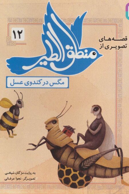 قصه های تصویری از منطق الطیر12 (مگس در کندوی عسل)،(گلاسه)