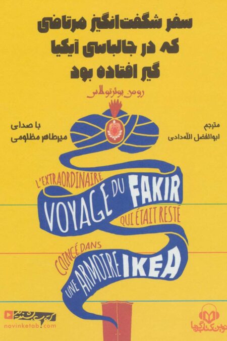 کتاب سخنگو سفر شگفت انگیز مرتاضی که در جالباسی آیکیا گیر افتاده بود (باقاب)