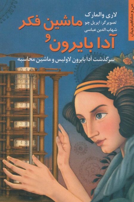 ماشین فکر و آدا بایرون:سرگذشت آدا بایرون لاولیس و ماشین محاسبه (من و مشاهیر جهان 7)