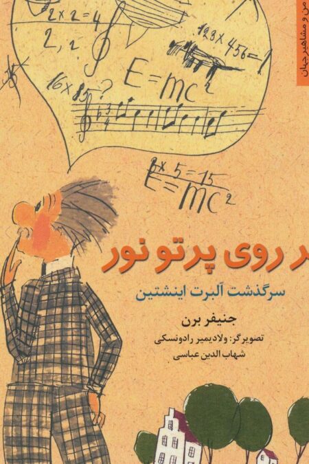 بر روی پرتو نور:سرگذشت آلبرت اینشتین (من و مشاهیر جهان)