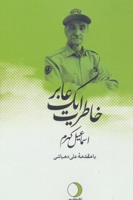 خاطرات یک عابر
