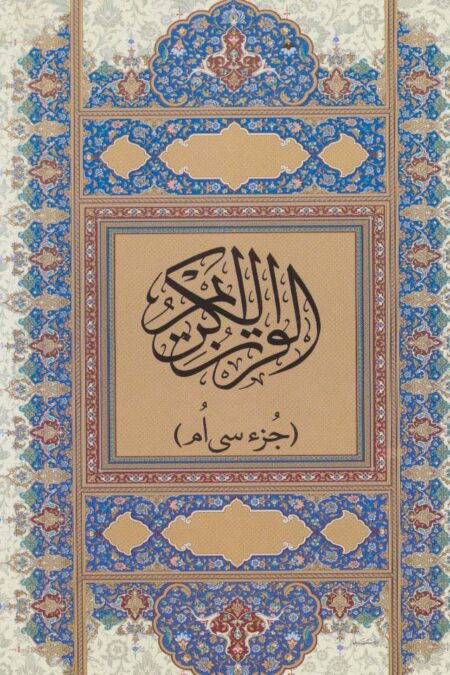 قرآن کریم (جز سی ام)،(گلاسه)