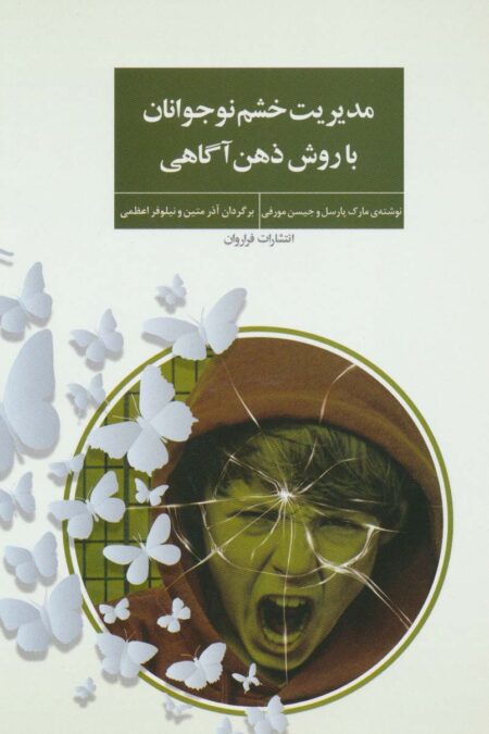 مدیریت خشم نوجوانان با روش ذهن آگاهی