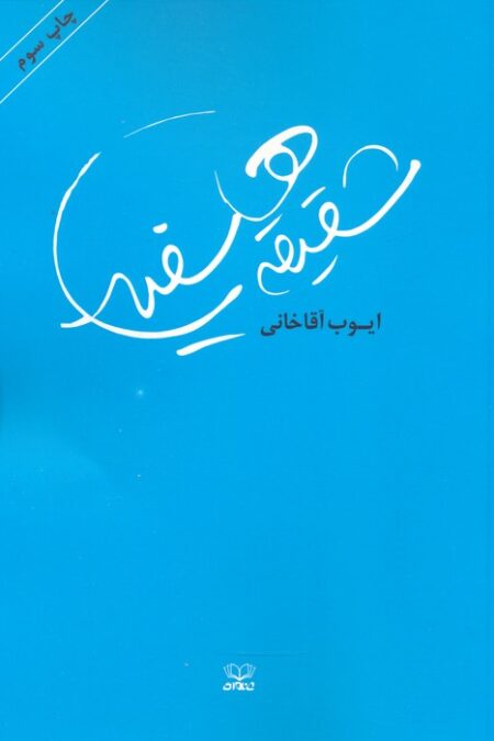 شقیقه های سفید (رمان ایرانی 1)