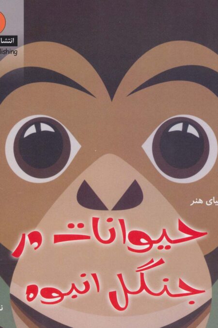 دنیای هنر حیوانات در جنگل انبوه (گلاسه)