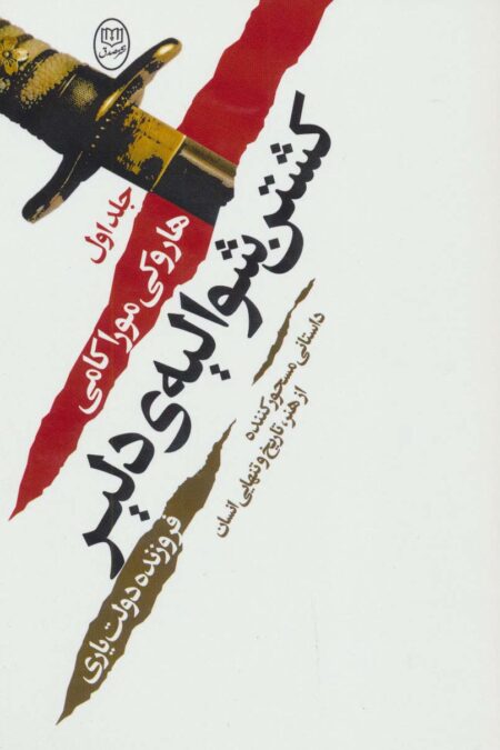کشتن شوالیه ی دلیر (2جلدی)
