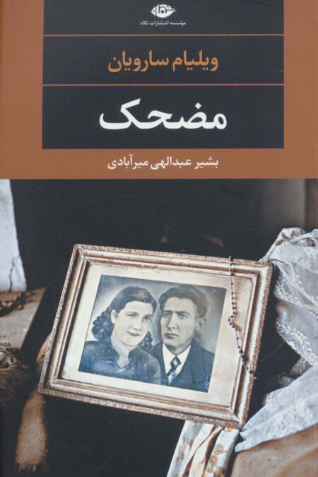 مضحک (ادبیات مدرن جهان،چشم و چراغ103)
