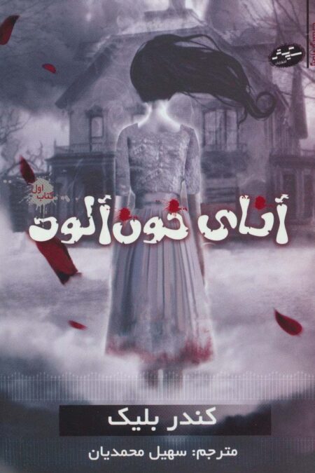 آنای خون آلود 1 (رمان ترسناک)