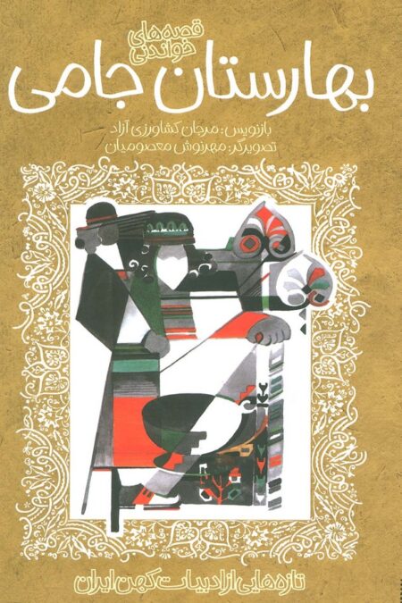 قصه های خواندنی بهارستان جامی (تازه هایی از ادبیات کهن ایران)