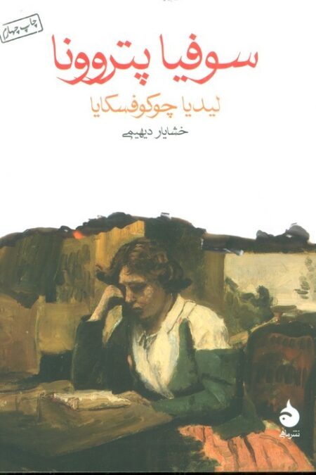 سوفیا پتروونا