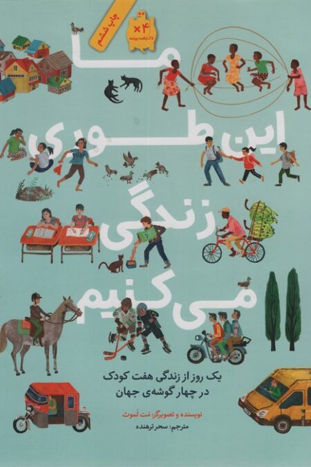 ما این طوری زندگی می کنیم (یک روز از زندگی هفت کودک در چهار گوشه ی جهان)،(گلاسه)
