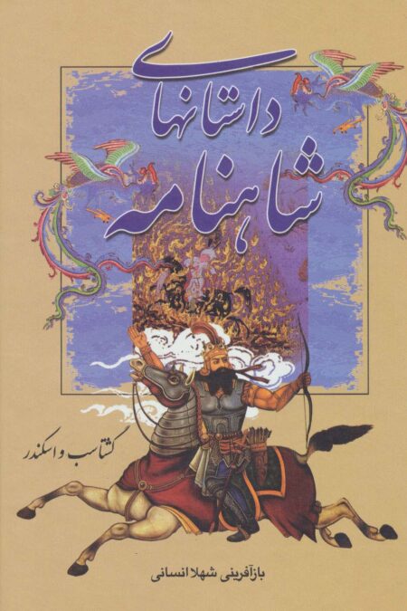 داستانهای شاهنامه (گشتاسب و اسکندر)