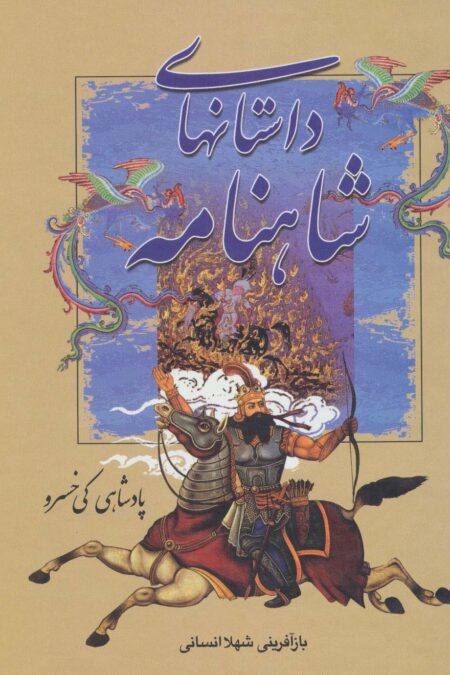 داستانهای شاهنامه (پادشاهی کی خسرو)