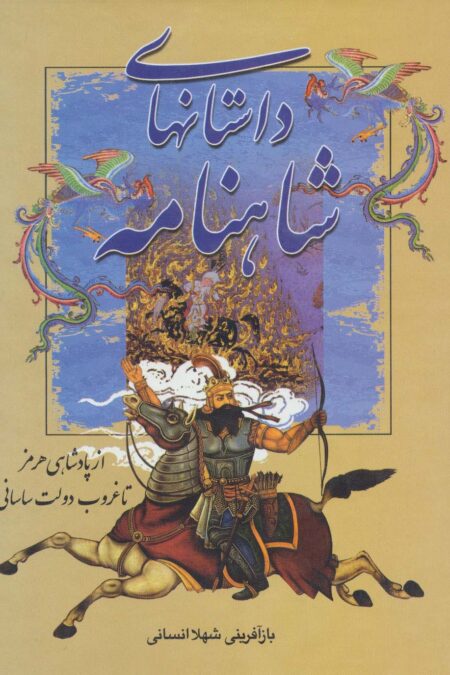 داستانهای شاهنامه (از پادشاهی هرمز تا غروب دولت ساسانی)