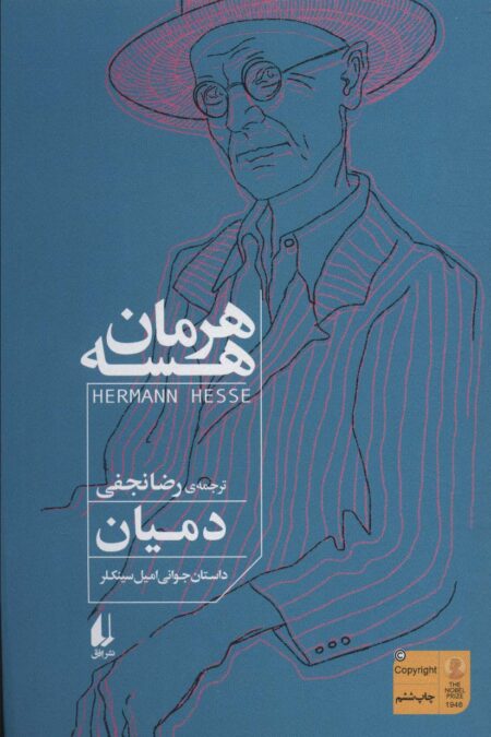 دمیان (داستان جوانی امیل سینکلر)
