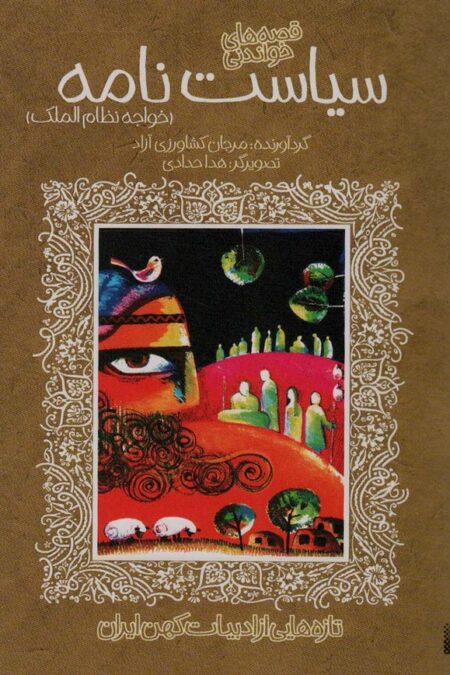 قصه های خواندنی سیاست نامه (خواجه نظام الملک)،(تازه هایی از ادبیات کهن ایران)
