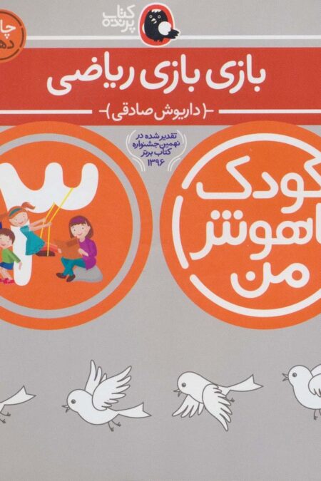 کودک باهوش من:3 سالگی (بازی بازی ریاضی)