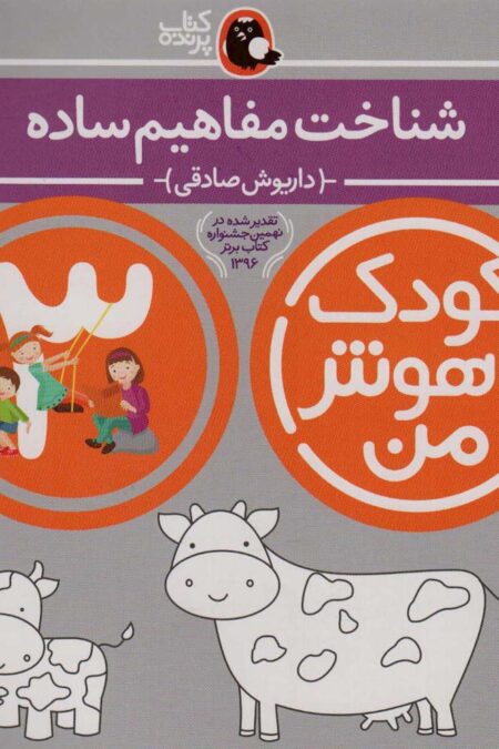 کودک باهوش من:3سالگی (شناخت مفاهیم ساده)