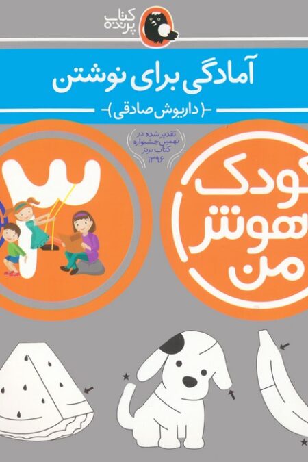 کودک باهوش من:3سالگی (آمادگی برای نوشتن)