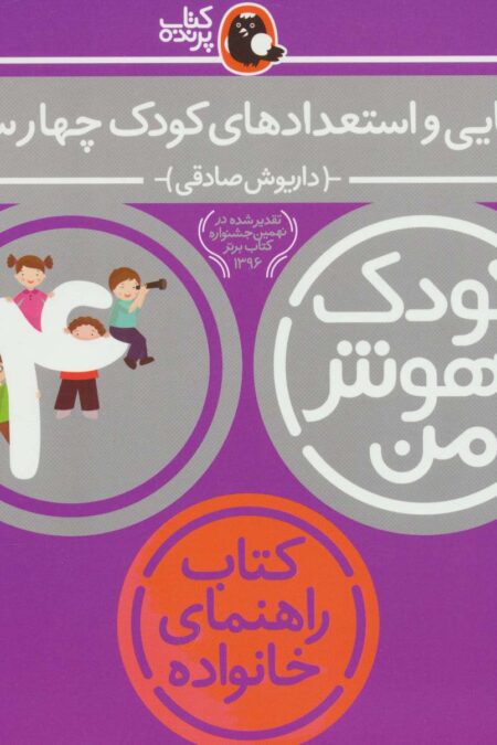 کودک باهوش من:4سالگی (توانایی و استعدادهای کودک چهار ساله)