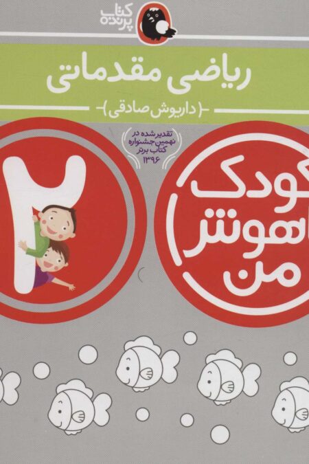کودک باهوش من:2 سالگی (ریاضی مقدماتی)