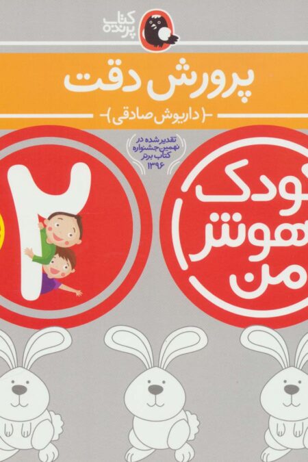 کودک باهوش من:2 سالگی (پرورش دقت)