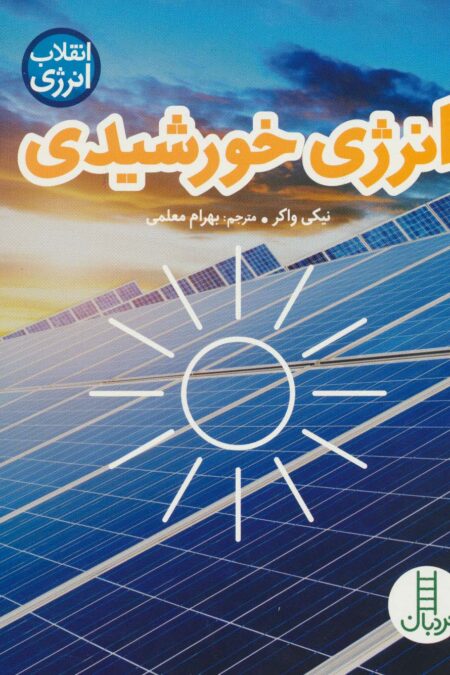 انرژی خورشیدی (انقلاب انرژی)،(گلاسه)