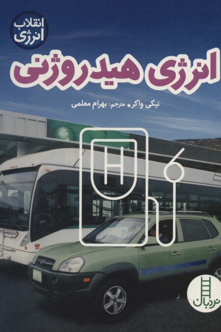 انرژی هیدروژنی (انقلاب انرژی)،(گلاسه)