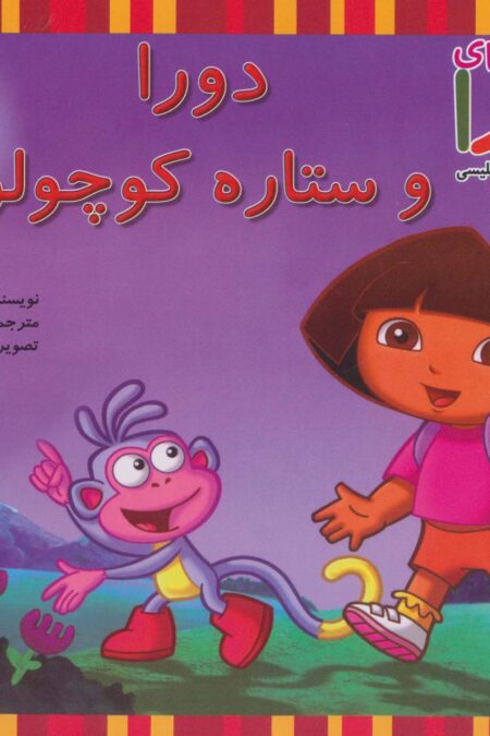 دورا و ستاره کوچولو (ماجراهای دورا و آموزش زبان انگلیسی)،(2زبانه)