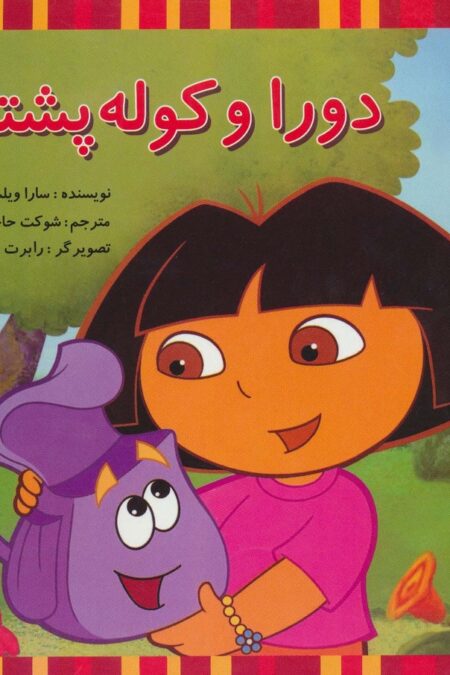 دورا و کوله پشتی (ماجراهای دورا و آموزش زبان انگلیسی)،(2زبانه،گلاسه)