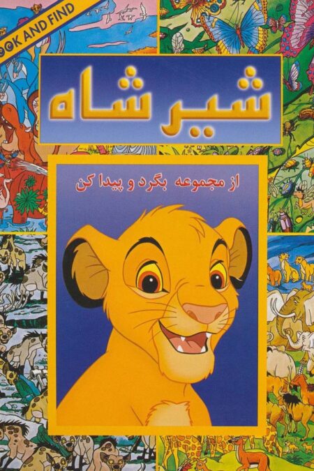 شیر شاه (از مجموعه بگرد و پیدا کن)
