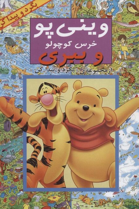 وینی پو خرس کوچولو و ببری (از مجموعه ی ((بگرد و پیدا کن)))