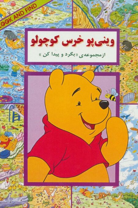 وینی پو خرس کوچولو (از مجموعه ی ((بگرد و پیدا کن)))
