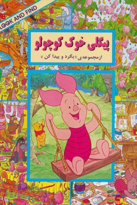 پیگلی خوک کوچولو (از مجموعه ی ((بگرد و پیدا کن)))