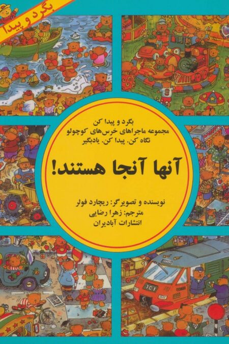 آنها آنجا هستند! (بگرد و پیداکن،مجموعه ماجراهای خرسهای کوچولو)