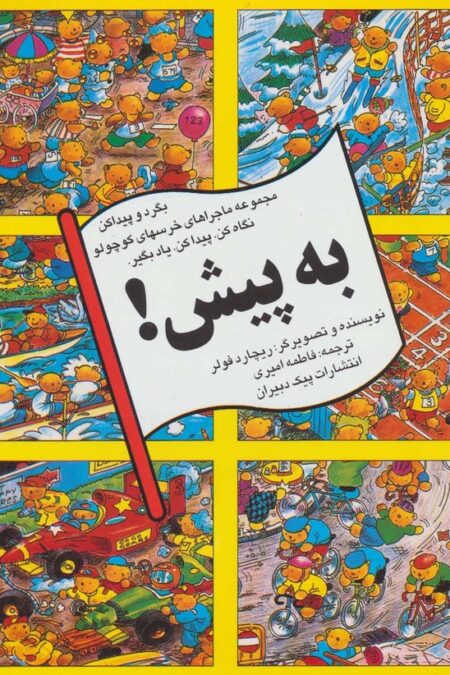 به پیش! (بگرد و پیداکن،مجموعه ماجراهای خرسهای کوچولو)،(گلاسه)