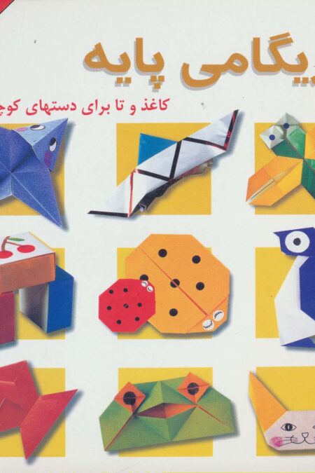 اریگامی پایه (کاغذ و تا برای دستهای کوچک)،(گلاسه)