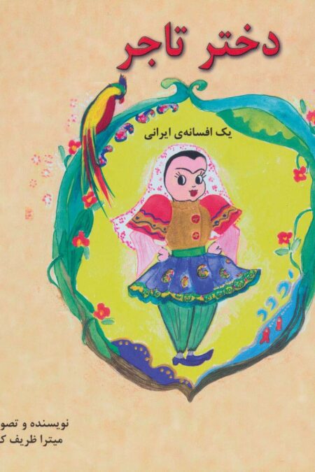 دختر تاجر (یک افسانه ی ایرانی)،(2زبانه،گلاسه)