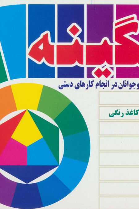 رنگینه (برای استفاده کودکان و نوجوانان در انجام کارهای دستی)،(گلاسه)