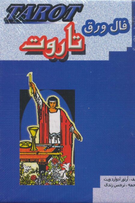فال ورق تاروت (باجعبه)