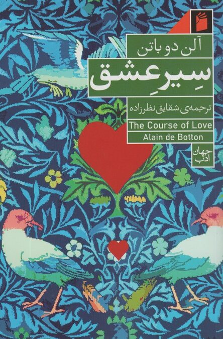 سیر عشق