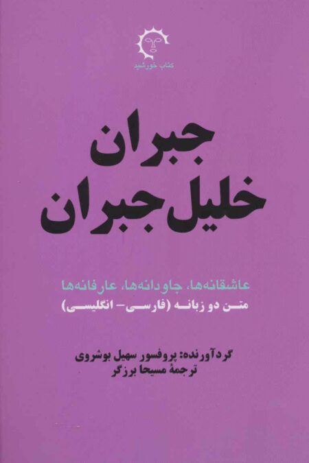 جبران خلیل جبران:عاشقانه ها،جاودانه ها،عارفانه (بر گزیده های ادبی 1)،(2زبانه)