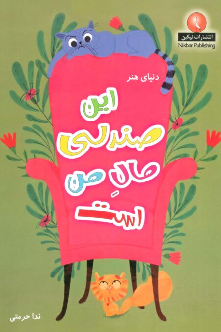 دنیای هنر این صندلی مال من است