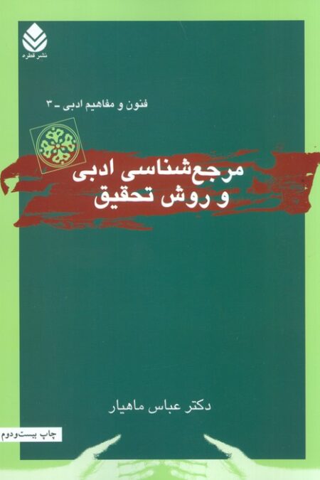 مرجع شناسی ادبی و روش تحقیق (فنون و مفاهیم ادبی 3)