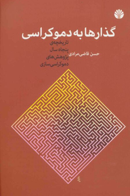 گذارها به دموکراسی (تاریخچه ی پنجاه سال پژوهش های دموکراسی سازی)