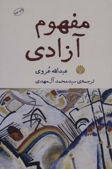 مفهوم آزادی