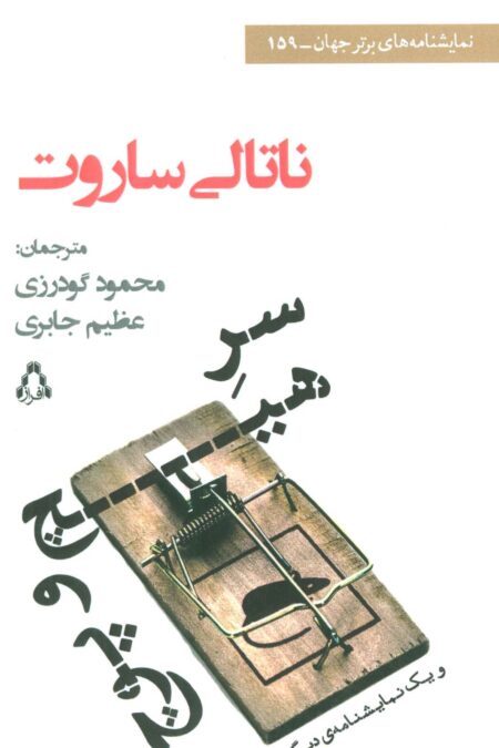 سر هیچ و پوچ و یک نمایشنامه ی دیگر (نمایشنامه های برتر جهان159)