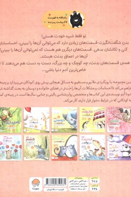 تو فقط شبیه خودت هستی:کودکان و پذیرش خویشتن (چی شبیه چیه!)
