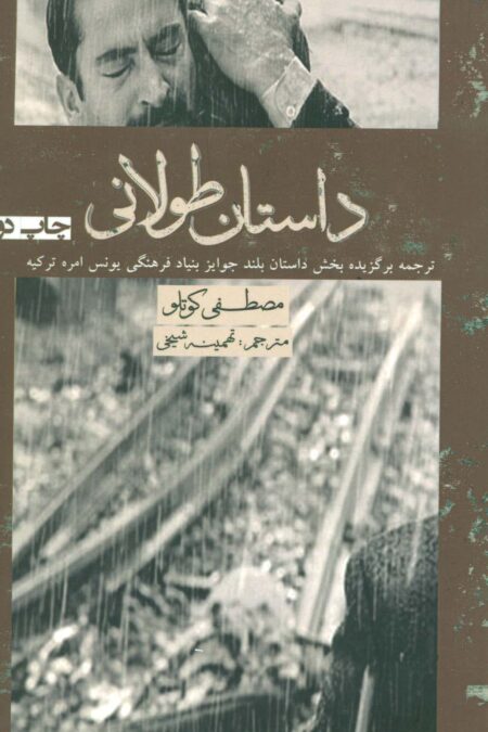 داستان طولانی