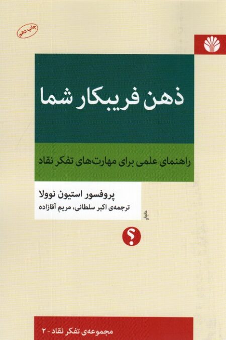 ذهن فریبکار شما:راهنمای علمی برای مهارت های تفکر نقاد (تفکر نقاد 2)